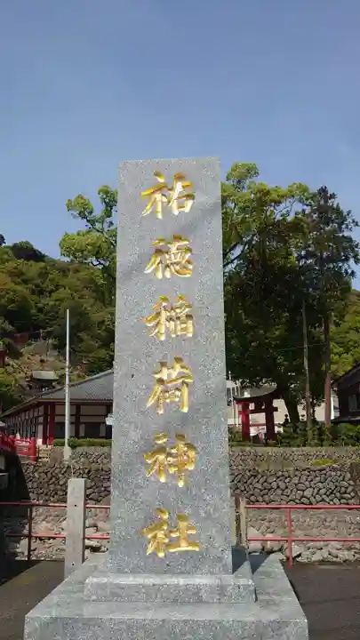 祐徳稲荷神社のその他建物