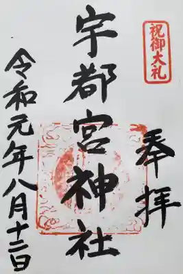 宇都宮神社（白岩町）の御朱印