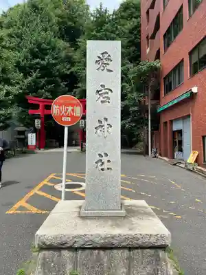 愛宕神社のその他建物