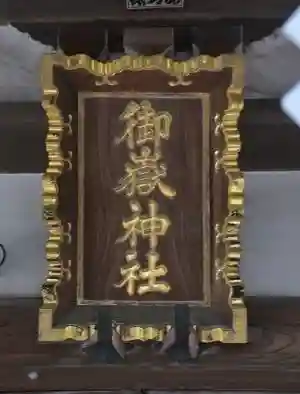 御嶽神社(神奈川県)