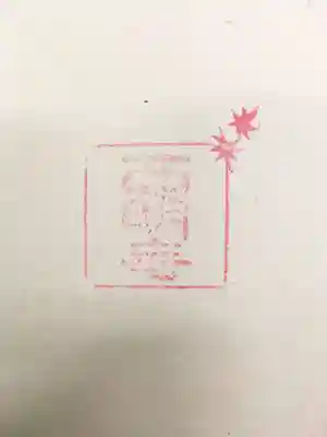 西明寺の授与品その他