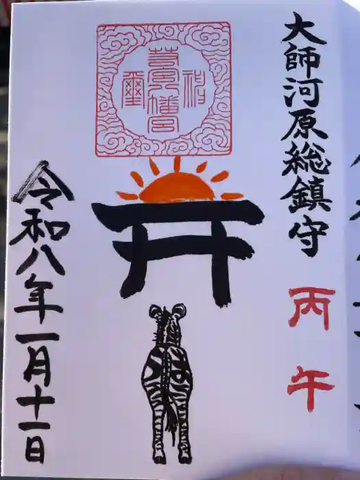 若宮八幡宮 の御朱印