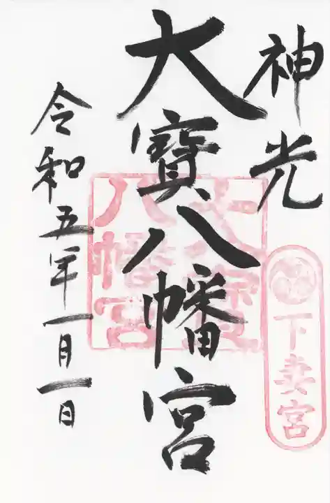 大宝八幡宮の御朱印