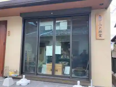 龜甲山 大師堂(東京都)