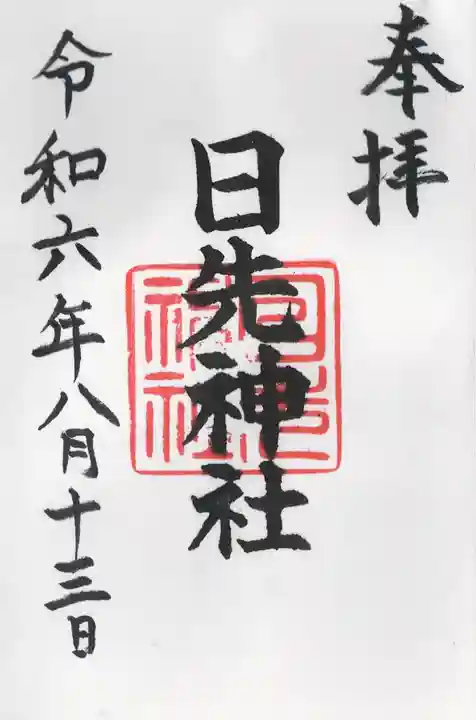 日先神社(茨城県)