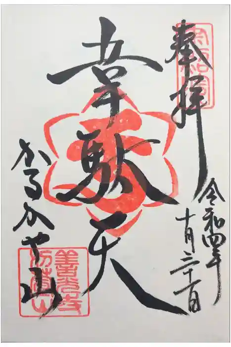 西光寺の御朱印