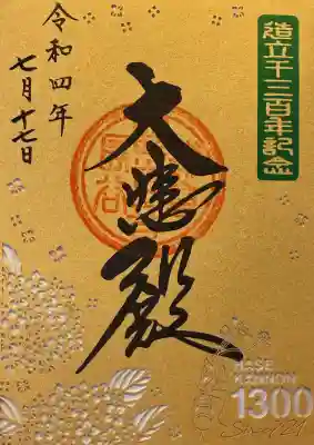 長谷寺の御朱印