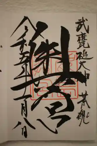 鹿島神宮の御朱印