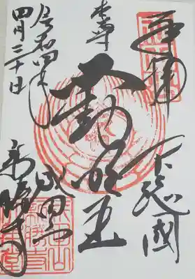 御本尊 不動明王