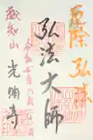 光明寺の御朱印
