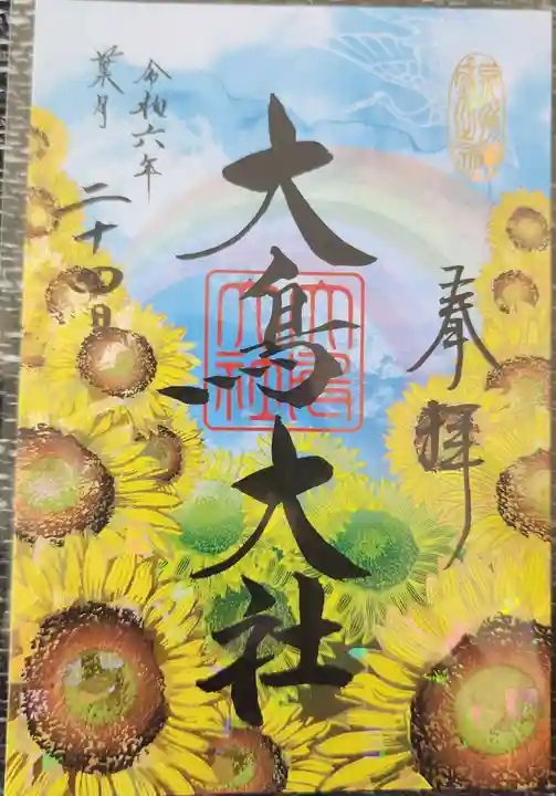 和泉國一之宮 大鳥大社(大阪府)