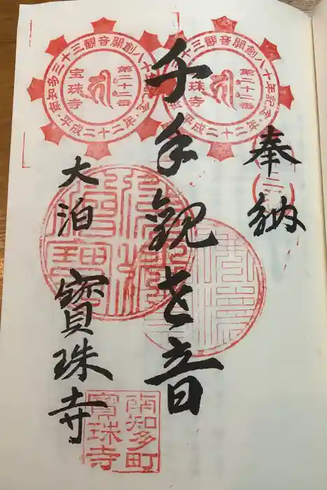 宝珠寺の御朱印