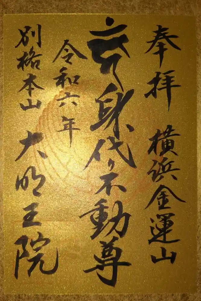 身代り不動尊(大明王院)の御朱印