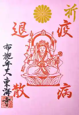 布施弁天 東海寺の御朱印