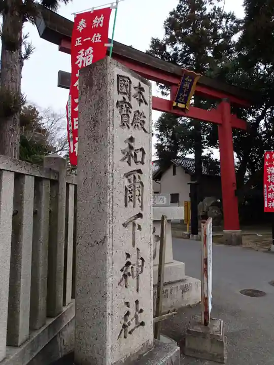 和爾下神社の鳥居