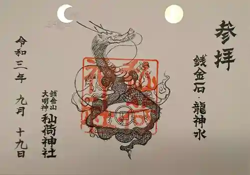 秈荷神社の御朱印