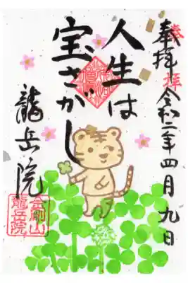 ４月の御朱印
ひとつだけ四つ葉のクローバーがありました