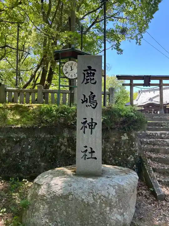鹿嶋神社の{uncategorized: "未分類", other: "その他", undefined: "問題あり", building: "その他建物", grave: "お墓", sacred_gate: "鳥居", guardian: "狛犬", statue: "像", buddha: "仏像", history: "歴史", nature: "自然", garden: "庭園", animal: "動物", pagoda: "塔", temizu: "手水舎", mountain_gate: "山門・神門", sanctuary: "本殿・本堂", subordinate: "末社・摂社", art: "芸術", scenery: "景色", jizo: "地蔵", ema: "絵馬", goshuin: "御朱印", omikuji: "おみくじ", items: "授与品その他", amulet: "お守り", goshuincho: "御朱印帳", eats: "食事", festival: "お祭り", votive_dance: "神楽", shichigosan: "七五三参", wedding: "結婚式", experience: "体験その他", initially: "初詣", around: "周辺", anti_infection: "感染症対策"}