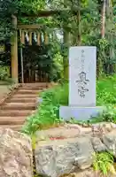 香取神宮奥宮(千葉県)