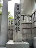 難波神社(大阪府)