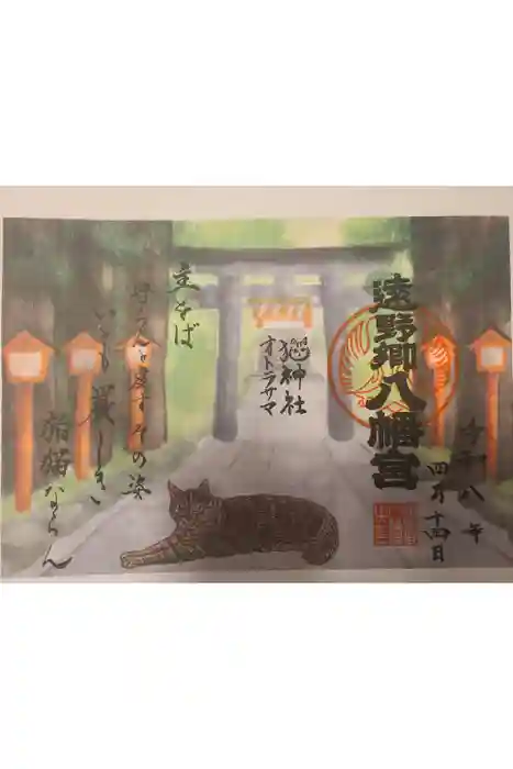 遠野郷八幡宮の御朱印