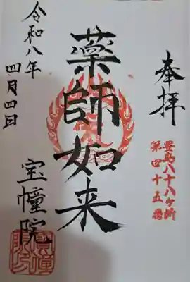 寳幢院の御朱印