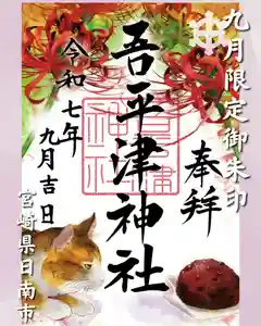 吾平津神社の御朱印 2025年09月01日(月)〜(2025年08月28日(木) 19時17分56秒投稿)