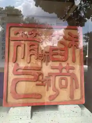 箭弓稲荷神社(埼玉県)