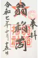 翁稲荷社の御朱印