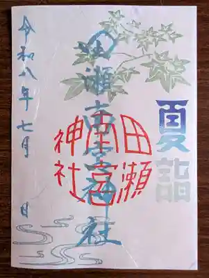 田瀬神社の御朱印