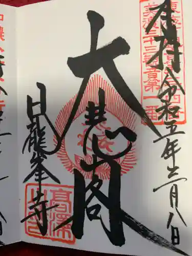 日龍峯寺(高澤観音)(美濃清水)の御朱印