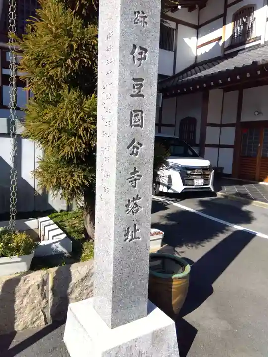 伊豆国分寺(静岡県)