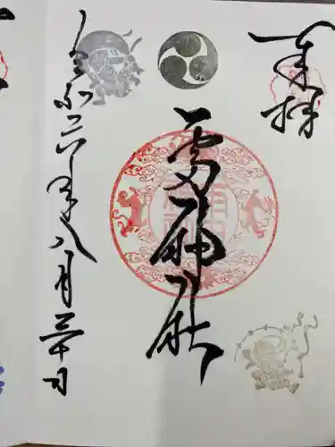 二柱神社の御朱印