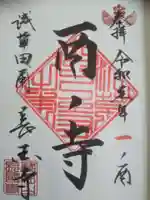 長國寺の御朱印