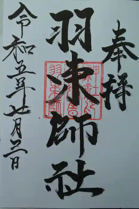 羽束師坐高御産日神社の御朱印