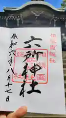 相模国総社六所神社の御朱印