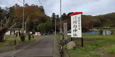 川勾神社(神奈川県)