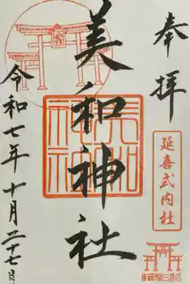 美和神社の御朱印