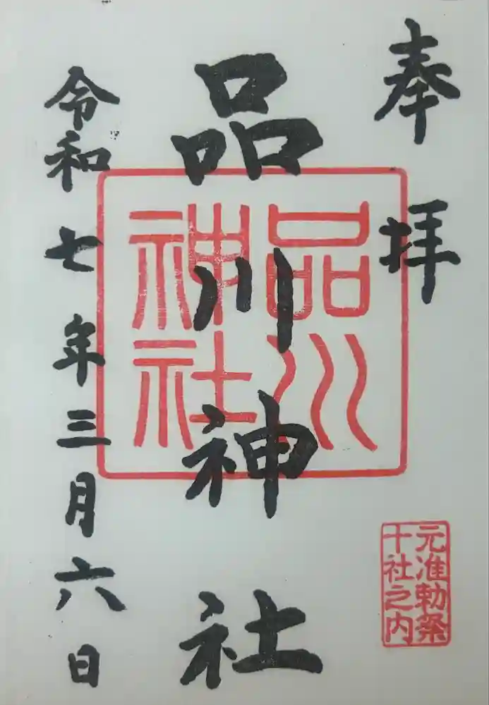 品川神社の御朱印