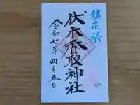 伏木香取神社の御朱印