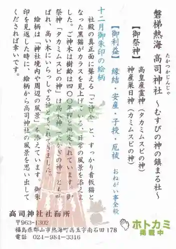 高司神社〜むすびの神の鎮まる社〜の授与品その他
