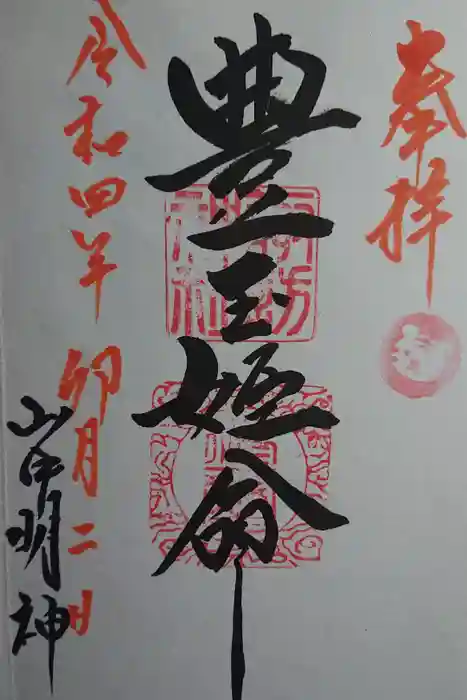 山中諏訪神社の御朱印