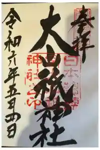 大山祇神社の御朱印 2024年05月07日(火)投稿