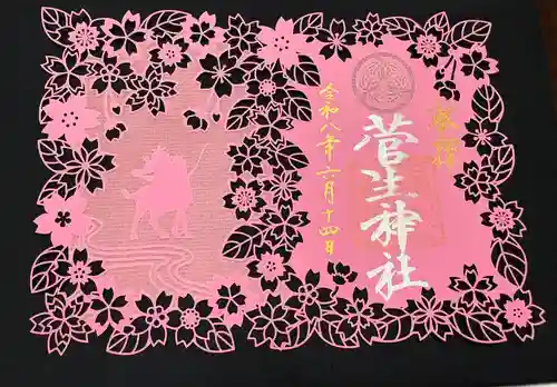 菅生神社の御朱印