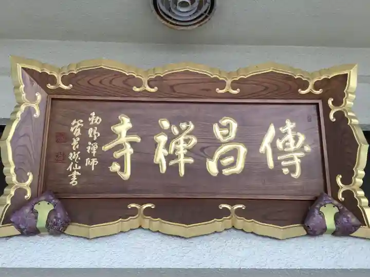 伝昌寺のその他建物