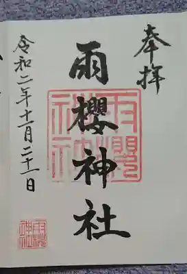 雨櫻神社の御朱印