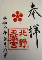北野天満宮の御朱印