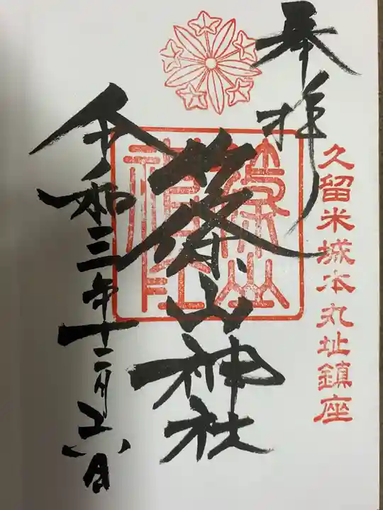 篠山神社の御朱印
