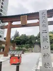 宇都宮二荒山神社の鳥居