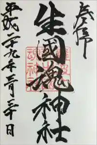 難波大社　生國魂神社の御朱印